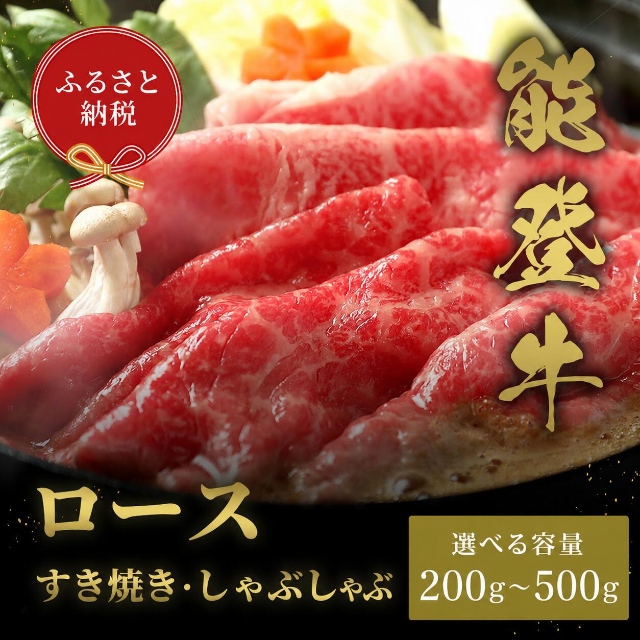 【ふるさと納税】 牛肉 能登牛 すき焼き しゃぶしゃぶ 牛ロース 200 300 400 500 すき焼き用 肉 ギフト プレゼント とろける 柔らか 口当たり ブランド牛 黒毛和牛 高品質 お祝い ふるさと納税 石川 能登 羽咋 朱鷺 放鳥 災害支援 復興 支援 和牛セレブ│お肉ギフト専門店 牛