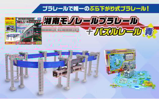 湘南 モノレール プラレール パズルレール 青 おもちゃ 電車 鉄道 人気 おすすめ プレゼント 玩具 男の子 子供向け 誕生部 クリスマス 鉄道グッズ 湘南モノレール株式会社 神奈川 湘南 藤沢