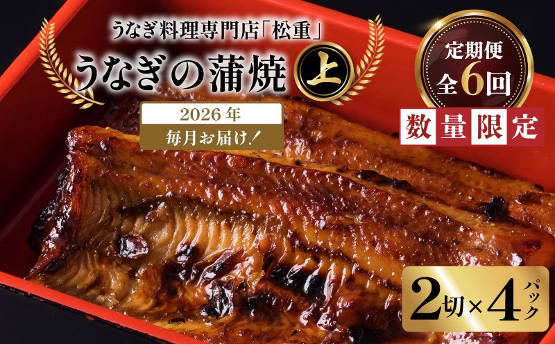 
                  【全6回定期便】うなぎ料理専門店「松重（まつじゅう）」上/うなぎ蒲焼2切（1尾）×4パック　K019-T08_b
                