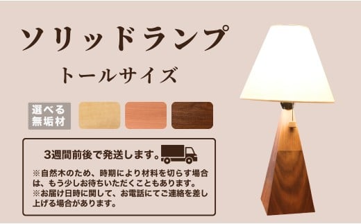 ソリッドランプ トールサイズ ブラックチェリー無垢材【016054】