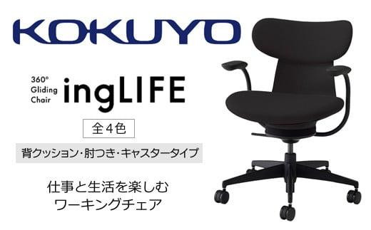 
                  コクヨチェアー　イングライフ(全4色)／背クッション・肘つき・キャスター　／在宅ワーク・テレワークにお勧めの椅子
                