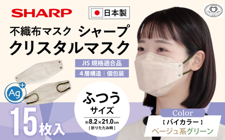 シャープ製 クリスタルマスク 抗菌タイプ 不織布マスク ふつう サイズ ベージュ系グリーン 個包装 15枚入 日本製 国産 シャープ  SH-35