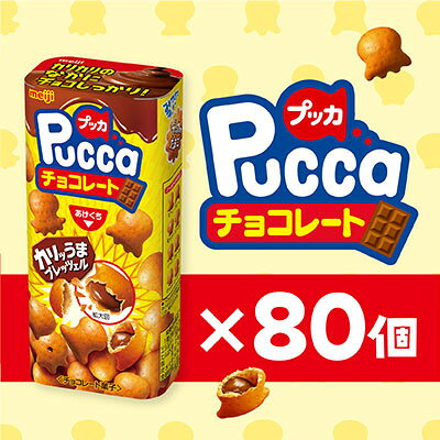 【ふるさと納税】明治　プッカチョコ　39g×80個【配送不可地域：離島】【1545096】