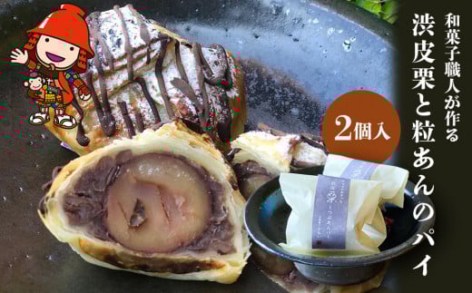 渋皮栗とつぶあんのパイ サービスパック 2個入り ｜ 中津菓子かねい 和菓子 茶菓子 洋菓子 もなか パイ クーベルチュール チョコレート手作り お菓子 おやつ 小豆 あんこ 粒あん デザート スイーツ 自宅用 大分県 中津市