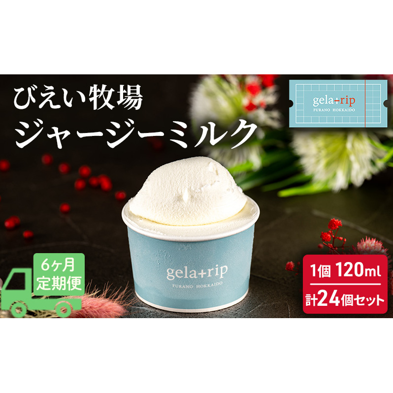 ≪6ヵ月定期便≫ びえい牧場ジャージーミルクジェラート24個 gelatrip's selection 北海道 上富良野町 アイス
