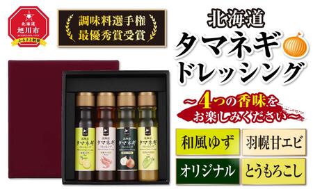 【調味料選手権　最優秀賞受賞】北海道タマネギドレッシング～3つの香味をお楽しみください～ | ドレッシング ドレッシング ドレッシング ドレッシング ドレッシング _01087