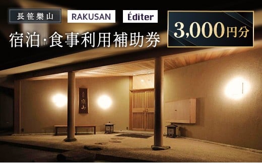 長笹樂山 RAKUSAN Editer 宿泊・食事利用補助券 3,000円分_NA029_008