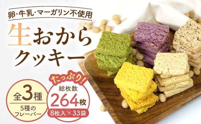
                  クッキー おからクッキー たっぷりセット 33袋 264枚 / 洋菓子 焼き菓子 おやつ クッキー 国産小麦 大豆 おから 生おから 豆腐 豆乳 ソイ ヘルシー プレーン 黒ごま ココア 紅茶 かぼちゃ 紫いも ほうれん草 野菜 野菜クッキー 大豆 豆乳 焼き菓子 ストック 国産 職場 詰め合わせ おやつ おすすめ 人気 / 大阪府藤井寺市/(株)TEN-TWO [BLAG005]
                
