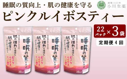 お茶 ルイボスティー GABA 健康茶 3パック 22袋入り 定期便 4回 ピンクルイボスティー ルイボス茶 健康 美容 ダイエット 睡眠 美肌 肌荒れ ギャバ ハイビスカス ローズヒップ 飲料 健康食品 父の日 ギフト 贈答 小川生薬 徳島県 三好市 みよし miyoshi
