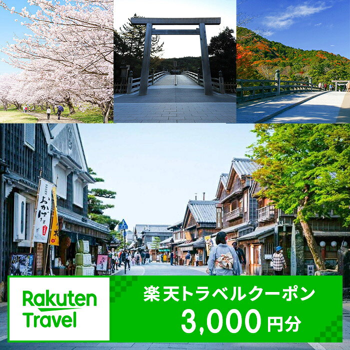 【ふるさと納税】三重県伊勢市の対象施設で使える楽天トラベルクーポン　寄附額10,000円