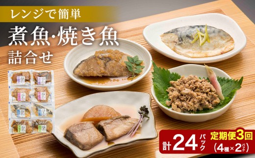 
                  【定期便】3ヶ月連続お届け レンチンおかず 煮魚・焼き魚詰合せ8パックセット / 時短 料理 調理済み レトルト 食品 ぶり さば こうじ みぞれ煮 ぶり大根 お惣菜 惣菜 電子レンジ レンジ レンチン おかず 煮魚 焼魚 焼き魚 詰め合わせ セット 簡単 手軽 一人暮らし 真空パック 鰤 鯖 ブリ サバ 冷凍 鯵 アジ あじ 煮物 定期便 40g 50g 60g 1kg 以上
                