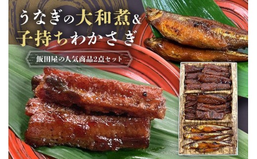 
                  うなぎの大和煮 子持ちわかさぎ 鰻 うなぎ うなぎのたれ付き 大和煮 わかさぎ 老舗 伝統の技 生姜風味 飯田屋 贅沢 ご飯のお供 土用の丑の日 土用 丑の日 魚 魚介 ギフト 贈答用 茨城県 石岡市 (E08-006)
                