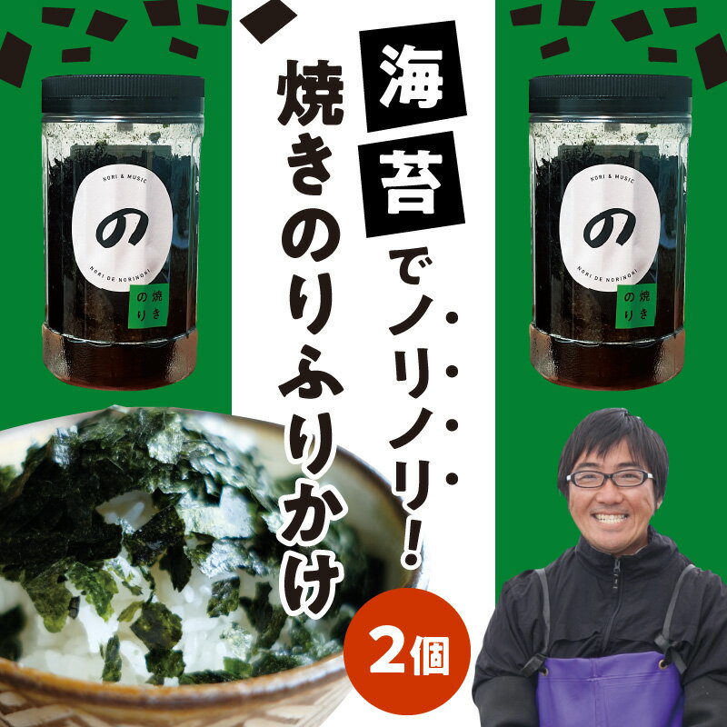 【ふるさと納税】海苔 ふりかけ のりでノリノリ 20g 2個 焼きのりふりかけ おいしさ そのまま 九州 有明海産 パラパラ 食べやすい ご飯のお供 お味噌汁 サラダ うどん そば パスタ ラーメン 焼き飯 追い海苔 お取り寄せ お取り寄せグルメ 送料無料【熊本県宇土市】