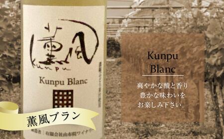 薫風ルージュ・ 薫風ブラン 720ml×各1本 計2本（赤・白ワイン）＜由布院ワイナリー＞