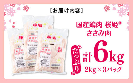 桜姫 ささみ 計6kg（2kg×3パック）【東日本フード株式会社】 トリ ササミ ヘルシー 銘柄 ブランド冷凍 国産 北海道  [AXBM078]