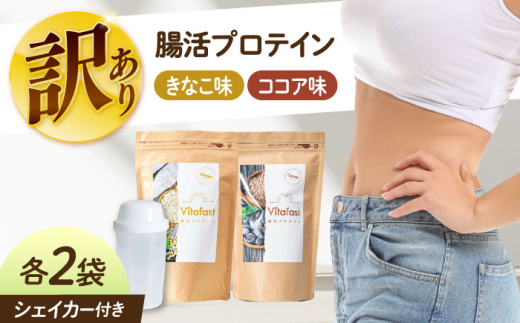 【訳あり】 【賞味期限2025.6.4】Vitafast 乳酸菌プロテイン きなこ味&ココア味  各2袋ずつ  計4袋  シェイカー1個付き　大阪府高槻市/合同会社VITASTRATE [AOCH016]