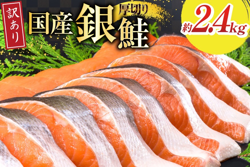 
                  訳あり 国産 減塩 厚切り 塩銀鮭 切身 計 2.4kg [足利本店 宮城県 気仙沼市 20566369] サーモン 鮭 さけ サケ シャケ 魚 海鮮 魚介 甘塩味 規格外 不揃い 鮭切身 切り身 簡易包装 家庭用 訳アリ 冷凍 塩分控えめ 無添加
                