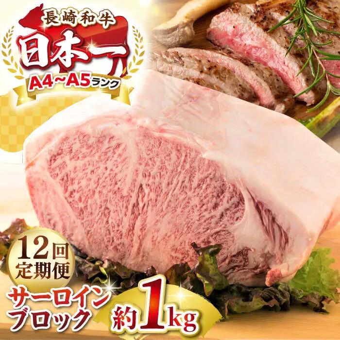 【全12回定期便】【A4?A5ランク】長崎和牛 サーロインブロック　約1kg《壱岐市》【株式会社MEAT PLUS】 肉 牛肉 黒毛和牛 サーロイン ステーキ ブロック ご褒美 ギフト 贈答用 ご褒美 冷凍配送 A4 A5 [JGH138]