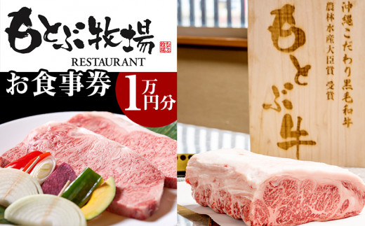 
【もとぶ店限定】焼肉もとぶ牧場お食事券(１万円分)
