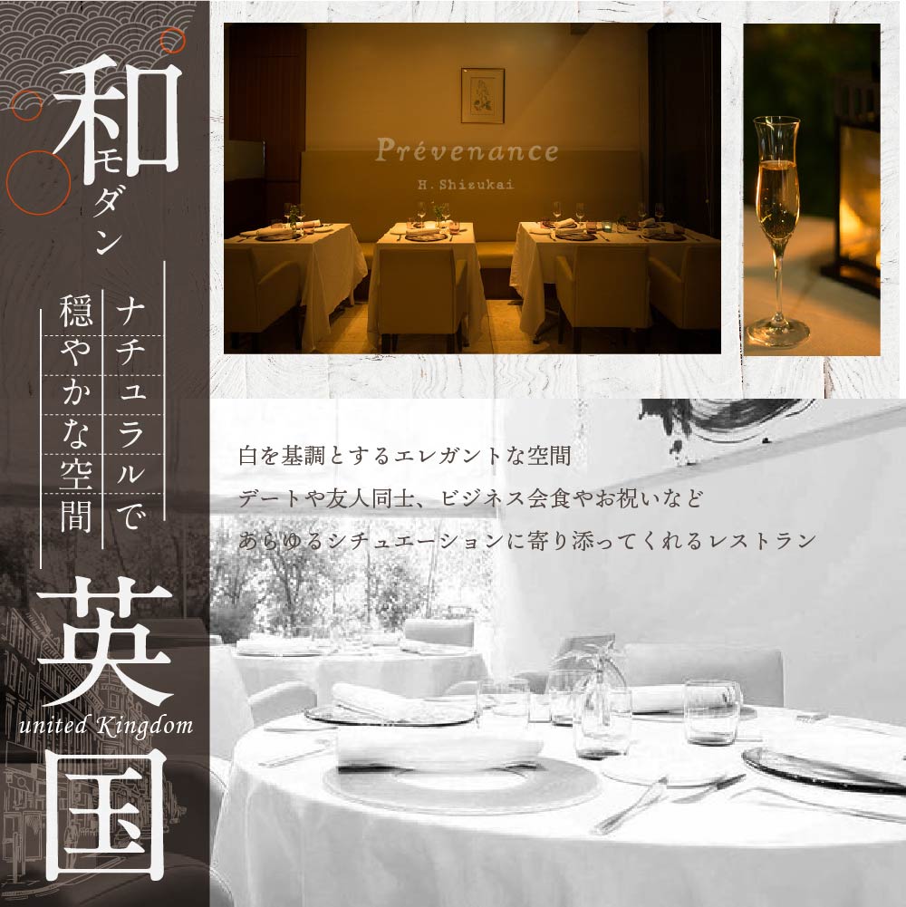 【南青山　フレンチ】Prevenance　静井シェフのセンスが光る「別海町厳選コース」お食事券2名様【CC0000034】_イメージ3