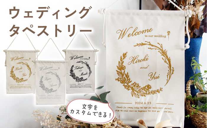 
【結婚祝いに】 総刺繍 ウェディング タペストリー　〈2色から選べる〉 【coco plus an factory】 [OCR057]
