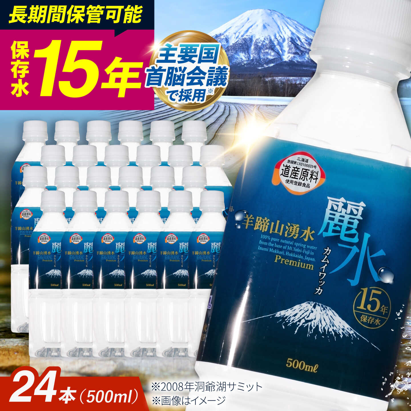 【ふるさと納税】【15年保存水】保存水 カムイワッカ 麗水 500ml×24本 | 保存水 備蓄水 天然水 水 長期保存 500ml ミネラルウォーター 15年 備蓄 軟水 非常用飲料 非常用 非常用水 | 株式会社ジャパン・ミネラル [BPAI003]
