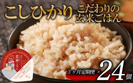 定期便 3回 こしひかり 玄米ごはんパック 120g 24個 玄米 米 お米 ごはん ご飯 こめ パックライス パックご飯 パックごはん ご飯パック ごはんパック パック ライス 備蓄 保存 非常 防災 電子 レンジ 温めるだけ レンチン 簡単 健康 ダイエット 美容 ヘルシー 24 24食 レトルト インスタント おいしい 人気 おすすめ 大阪 松原