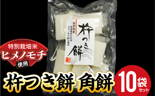 
特別栽培米 ヒメノモチ 杵つき餅 角餅10袋セット 『(株)黒澤ファーム』 山形県 南陽市 [774-2]
