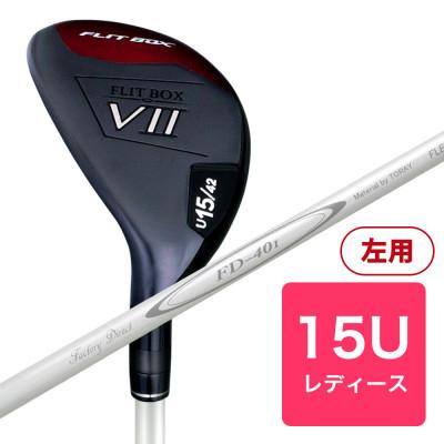 ふるさと納税 東大阪市 [15U][レディースシャフト][左利き女性用]FLIT-BOX7 ユーティリティ 1本