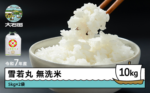 米 令和7年産 雪若丸 無洗米 10kg 5kg×2袋  7月上旬発送 山形県産 東北 ap-yumxa5x2-7f