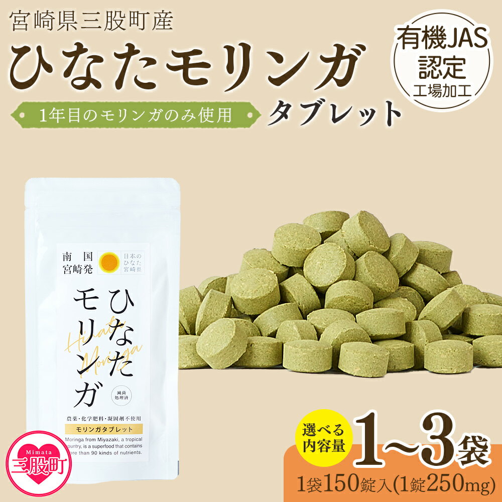 【ふるさと納税】内容量を選べる＜ ひなたモリンガタブレット 1袋/2袋/3袋（1袋150錠入）＞ 宮崎県三股町産モリンガ使用 美容 健康 簡単 気軽 仕事 職場 旅行 常備 凝固剤不使用 スーパーフード 国産 九州産 JAS認定工場製造 腸活 腸内改善【MI264-ys】【吉原建設株式会社】