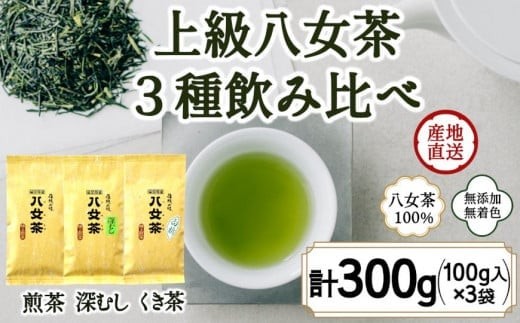 八女茶100％ ３種の上級茶飲み比べセット 100g×３袋 (煎茶・深蒸し・くき茶) ＜岩崎園製茶＞