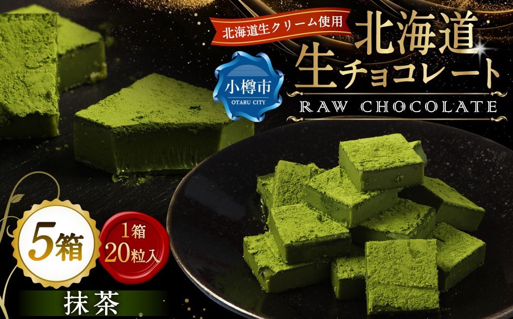 《冷凍》 北海道生チョコレート （抹茶） 約500g （約100g×5箱） 合計100粒