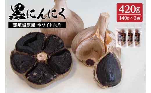 那須高原産ホワイト六片 黒にんにく 140g×3袋 ns066-002
