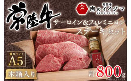 常陸牛 A5 サーロイン＆フィレミニヨン ステーキセット 計4枚 ＜木箱入り・特製タレ／マスタード付き＞肉のイイジマ（DU-41）