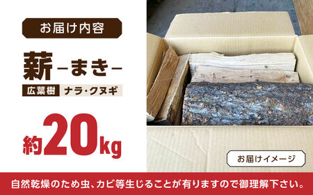 薪 20kg 薪ストーブ用 ピザ窯用 / 木 木材 焚き木 ナラ クヌギ 熊本 山都町 まき まきストーブ薪 薪ストーブ 焚火 焚き火 薪 ピザ窯用薪 乾燥薪 熊本薪 広葉樹薪 【中村農園】[YDJ0