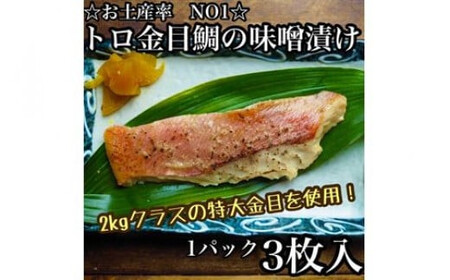 金目鯛の味噌漬け【3枚入×1パック】【まぐろやお土産人気NO.1】【キンメ きんめ 日本酒 焼酎 お取り寄せ 御中元 お中元 お歳暮 父の日 母の日 贈り物 鯛 鯛 鯛 鯛 鯛】【ふるさと納税】【神奈川県小田原市】