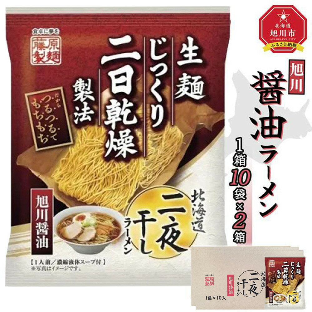【ふるさと納税】◆楽天限定◆藤原製麺 旭川製造 旭川醤油ラーメン インスタント袋麺 1箱(10袋入)×2箱_02127