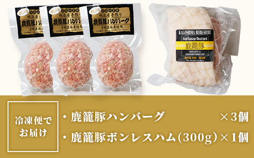 鹿籠豚ハンバーグ＆ボンレスハムセット 枕崎産黒豚使用 A6−6【配送不可地域：離島】【1166982】