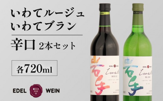 
                  【 エーデルワイン 】 いわてルージュ ・ いわてブラン 辛口 2本セット 赤ワイン 白ワイン 赤 白 ワイン 酒 WINE 飲み比べ ライトボディ （AS009）
                