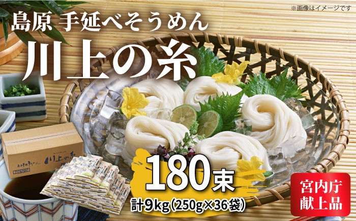 
            そうめん【宮内庁献上品】島原手延べそうめん 川上の糸 250g×36袋（9kg） / そうめん 素麺 乾麺 包装有 乾麺 ギフト 贈答用 お祝い 祝 化粧箱 島原そうめん ソーメン 手延べ 乾麺 手延べそうめん 島原そうめん めん 麺  / 南島原市 / 川上製麺 [SCM056]
          