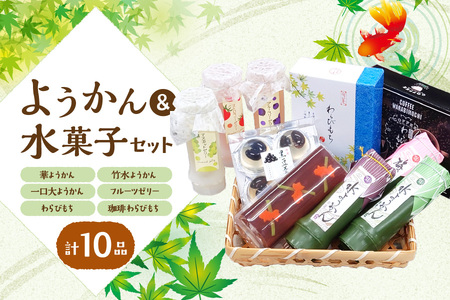 『華ようかん１本・竹水ようかん３本・フルーツゼリー３本・  一口大サイズようかん(4個入り)1個・わらびもち１箱・コーヒーわらび餅1箱』人気詰め合わせ10 品_OS125-0012 