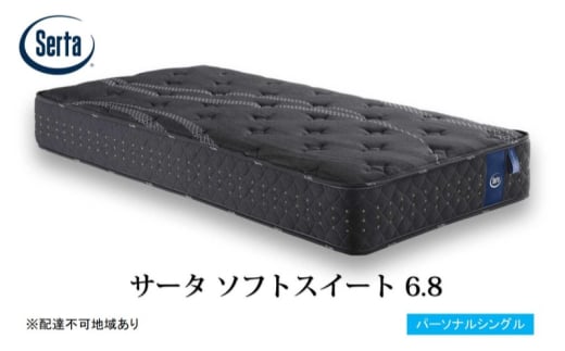 [№5895-0698]マットレス 寝具 ドリームベッド サータソフトスイート 6.8 パーソナルシングル