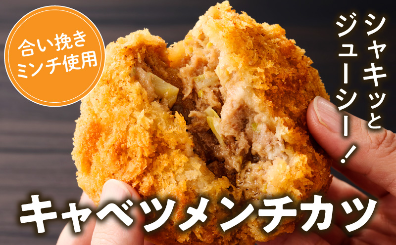 肉屋が作るこだわりキャベツメンチカツ（100g×3個×4パック）・T134