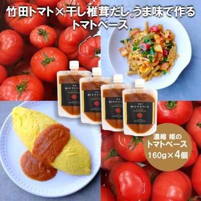 ふるさと納税 竹田市 濃縮 姫のトマトベース 4個