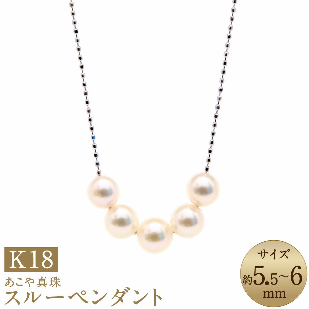 【ふるさと納税】あこや真珠（5.5-6mm珠・5粒） スルーペンダント 約40cm K18ホワイトゴールド K18WG 18金 パール ベビーパール 小粒 女性 レディース アクセサリー ジュエリー ファッション 宝石 長崎県 長崎市 送料無料