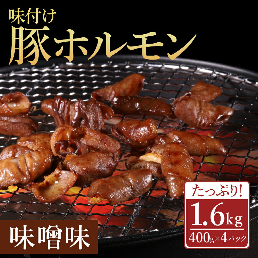 【ふるさと納税】 豚ホルモン 味噌味 大容量 1.6kg (400g×4) 味付き 肉 豚肉 訳あり 豚もつ 味噌 みそ コスパ 時短 焼くだけ 熊本県 水上村