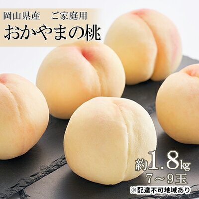 【ふるさと納税】桃 2026年 先行予約 ご家庭用 おかやま の 桃 約1.8kg（7～9玉） もも モモ 岡山県産 国産 フルーツ 果物　お届け：2026年7月上旬～2026年8月中旬