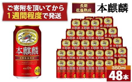 キリン 本麒麟350mL缶　2ケース（24本×2）　神戸工場