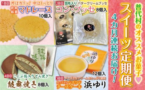 【定期便】普代村のおすすめお菓子・スイーツお楽しみコース ４カ月連続お届け